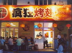 河北烤翅中