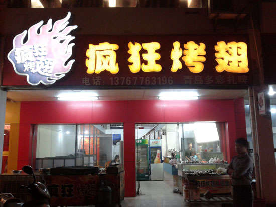 河北烤翅培训